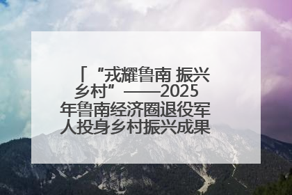 “戎耀鲁南 振兴乡村”——2025年鲁南经济圈退役军人投身乡村振兴成果展销会盛大启幕