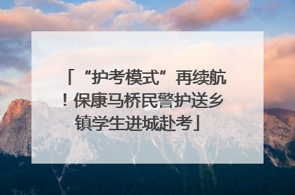 “护考模式”再续航！保康马桥民警护送乡镇学生进城赴考