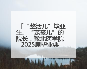 “整活儿”毕业生、“宠孩儿”的院长，豫北医学院2025届毕业典礼笑泪齐飞