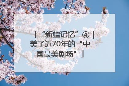 “新疆记忆”④｜美了近70年的“中国最美剧场”
