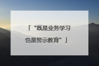 “既是业务学习也是警示教育”