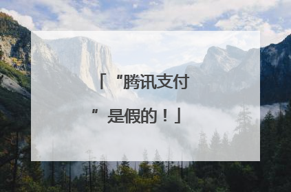 “腾讯支付”是假的！