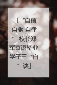 “自信 自驱 自律” 校长郑军寄语毕业学子三“自”诀