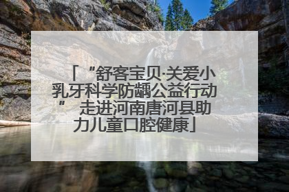 “舒客宝贝·关爱小乳牙科学防龋公益行动” 走进河南唐河县助力儿童口腔健康