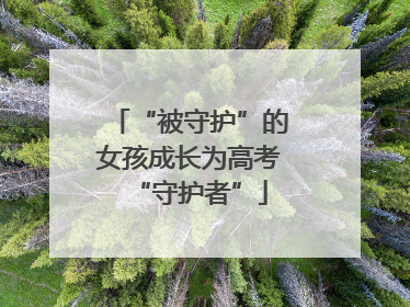 “被守护”的女孩成长为高考“守护者”