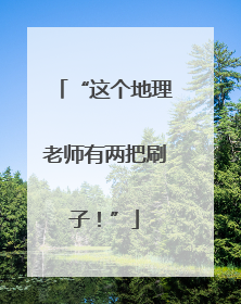 “这个地理老师有两把刷子！”