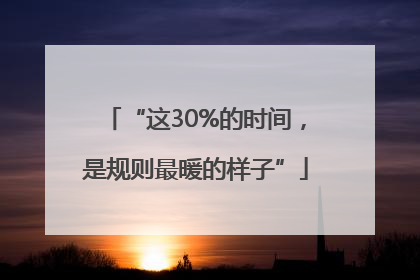 “这30%的时间，是规则最暖的样子”