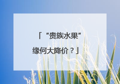 “贵族水果”缘何大降价？
