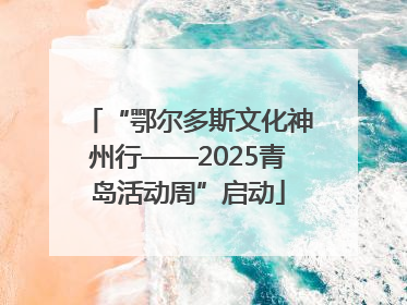 “鄂尔多斯文化神州行——2025青岛活动周”启动
