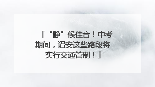 “静”候佳音！中考期间，诏安这些路段将实行交通管制！