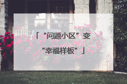“问题小区”变“幸福样板”