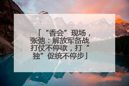 “香会”现场，张弛：解放军备战打仗不停歇，打“独”促统不停步