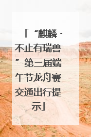 “麒麟・不止有瑞兽”第三届端午节龙舟赛交通出行提示