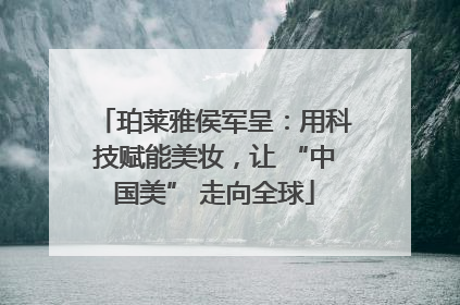珀莱雅侯军呈：用科技赋能美妆，让 “中国美” 走向全球