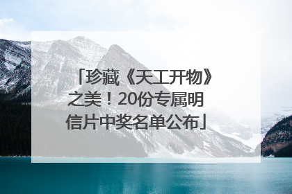 珍藏《天工开物》之美！20份专属明信片中奖名单公布