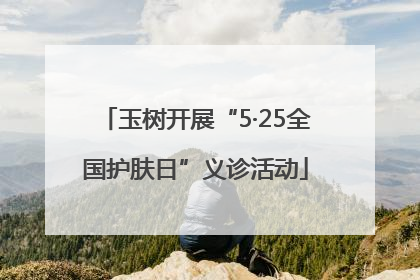 玉树开展“5·25全国护肤日”义诊活动