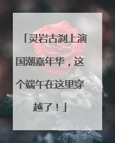 灵岩古刹上演国潮嘉年华，这个端午在这里穿越了！