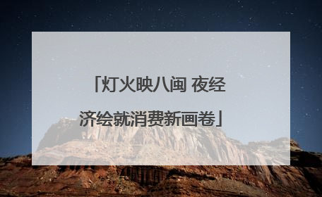 灯火映八闽 夜经济绘就消费新画卷