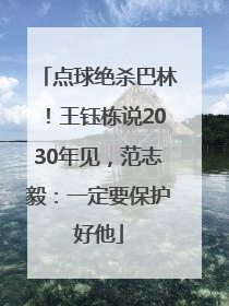 点球绝杀巴林！王钰栋说2030年见，范志毅：一定要保护好他