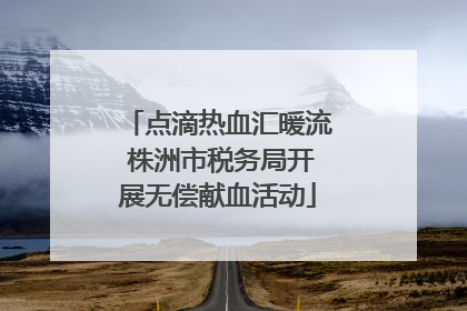点滴热血汇暖流 株洲市税务局开展无偿献血活动