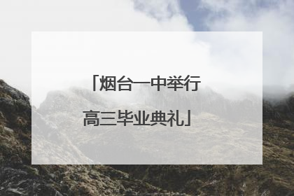 烟台一中举行高三毕业典礼