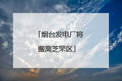 烟台发电厂将搬离芝罘区
