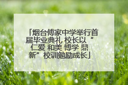 烟台傅家中学举行首届毕业典礼 校长以“仁爱 和美 博学 鼎新”校训勉励成长