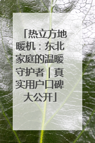 热立方地暖机：东北家庭的温暖守护者｜真实用户口碑大公开