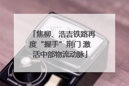 焦柳、浩吉铁路再度“握手”荆门 激活中部物流动脉