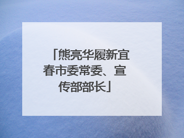 熊亮华履新宜春市委常委、宣传部部长