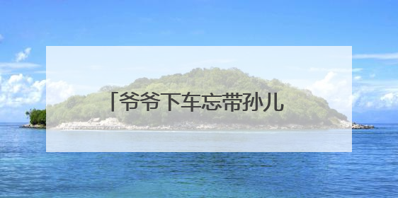 爷爷下车忘带孙儿 公交司机化身“临时照看员”暖心守护