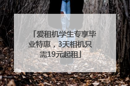 爱租机学生专享毕业特惠，3天相机只需19元起租