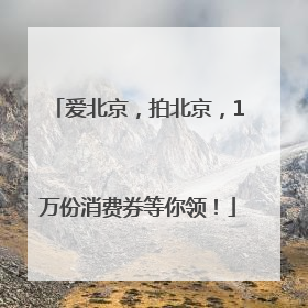 爱北京，拍北京，1万份消费券等你领！