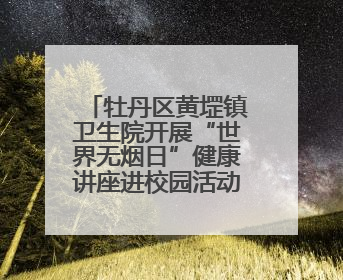 牡丹区黄堽镇卫生院开展“世界无烟日”健康讲座进校园活动——科学控烟护成长 无烟环境助健康