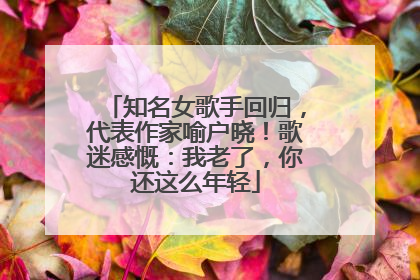 知名女歌手回归，代表作家喻户晓！歌迷感慨：我老了，你还这么年轻