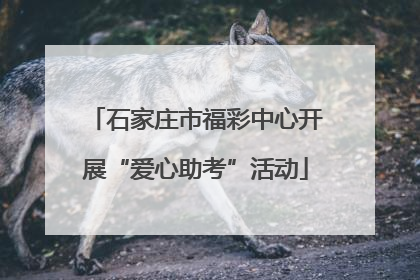 石家庄市福彩中心开展“爱心助考”活动