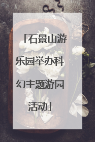 石景山游乐园举办科幻主题游园活动