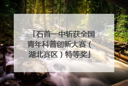 石首一中斩获全国青年科普创新大赛（湖北赛区）特等奖