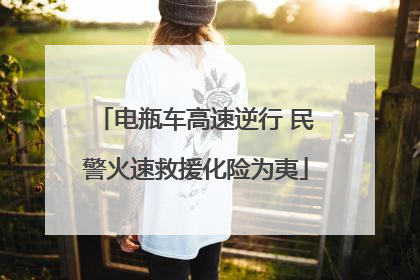 电瓶车高速逆行 民警火速救援化险为夷