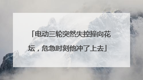 电动三轮突然失控撞向花坛，危急时刻他冲了上去