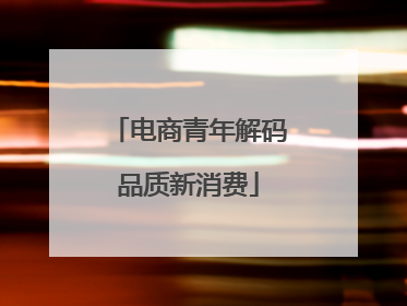电商青年解码品质新消费