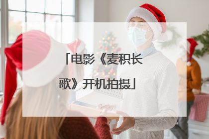 电影《麦积长歌》开机拍摄