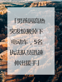男孩因高热突发惊厥掉下电动车，5名执法队员迅速伸出援手