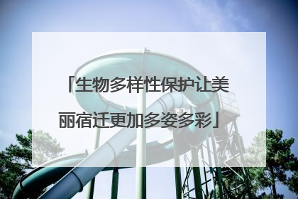 生物多样性保护让美丽宿迁更加多姿多彩
