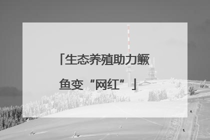 生态养殖助力鳜鱼变“网红”