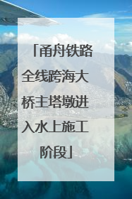 甬舟铁路全线跨海大桥主塔墩进入水上施工阶段