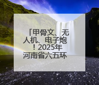 甲骨文、无人机、电子炮！2025年河南省六五环境日主场活动精彩纷呈