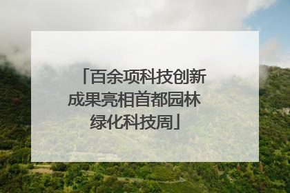 百余项科技创新成果亮相首都园林绿化科技周