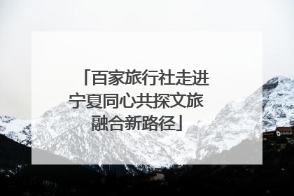 百家旅行社走进宁夏同心共探文旅融合新路径