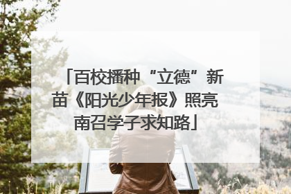 百校播种“立德”新苗《阳光少年报》照亮南召学子求知路